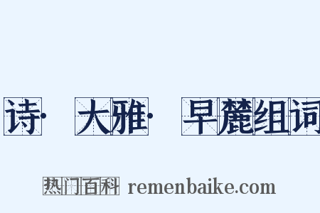 诗·大雅·早麓组词是什么意思的图片